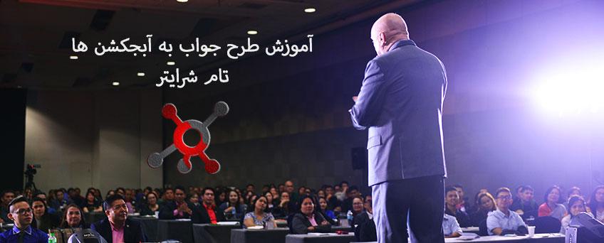 وبینار تام شرایتر آبجکشن ها